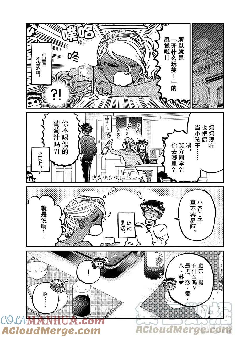 古见同学是沟通鲁蛇。 第313话 留宿会。2 第3页