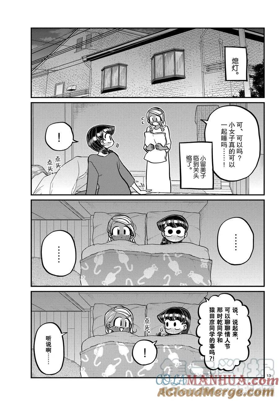 古见同学是沟通鲁蛇。 第313话 留宿会。2 第13页