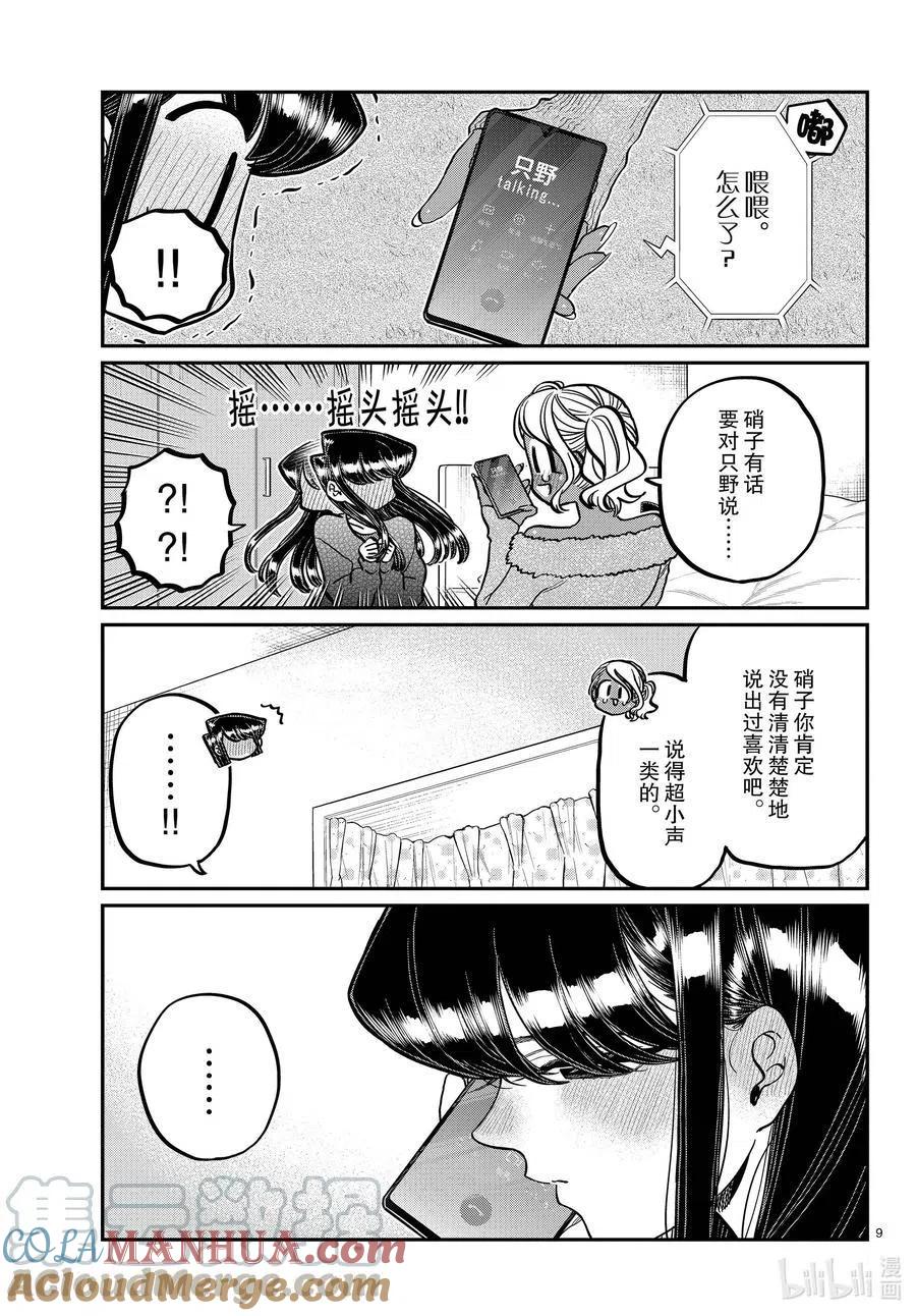 古见同学是沟通鲁蛇。 第313话 留宿会。2 第9页