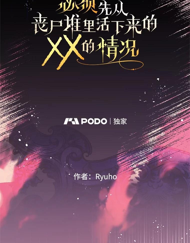 《必须先从丧尸堆里活下来的XX的情况》68.替你活下去 第12页