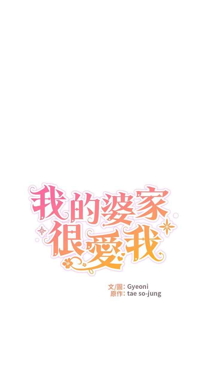 《我的婆家很爱我》第34话 第27页