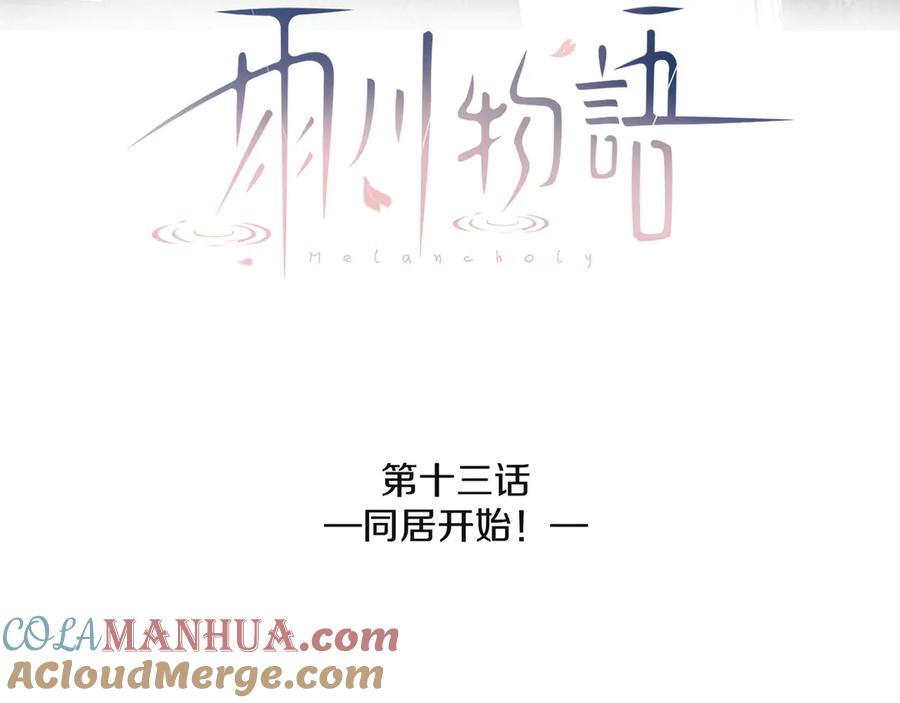 《雨川物语》第13话 同居开始！ 第13页