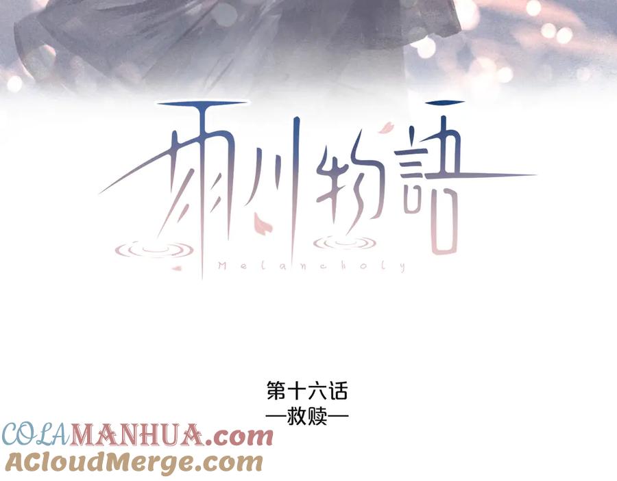 《雨川物语》第16话 救赎 第9页