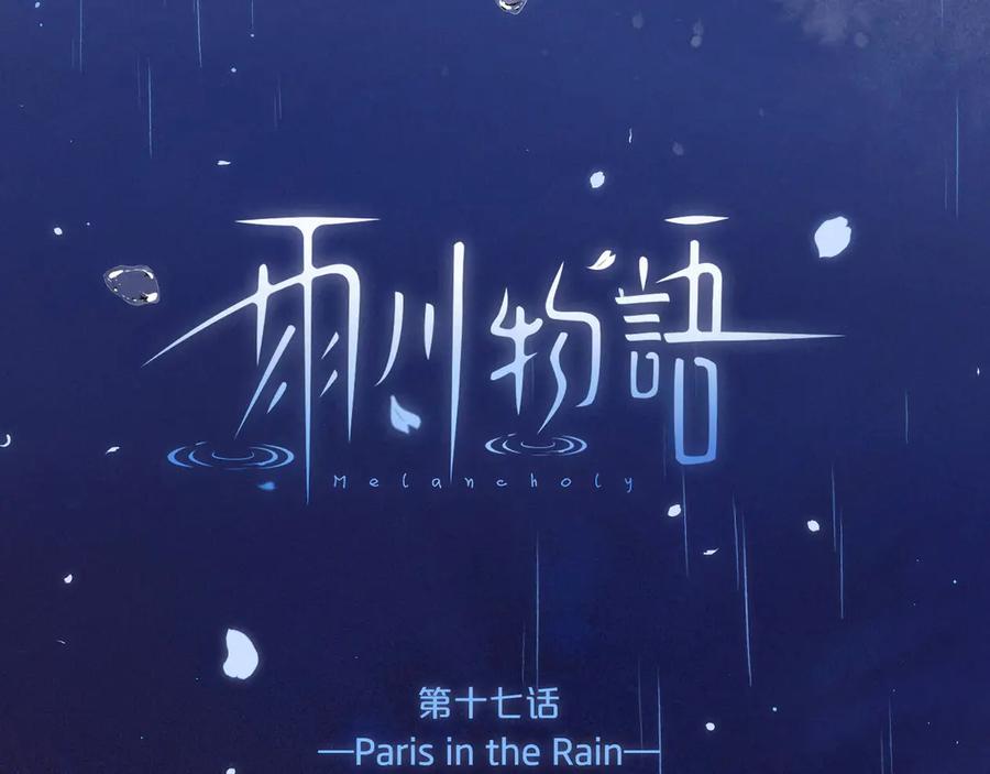 《雨川物语》第17话 巴黎来客 第7页