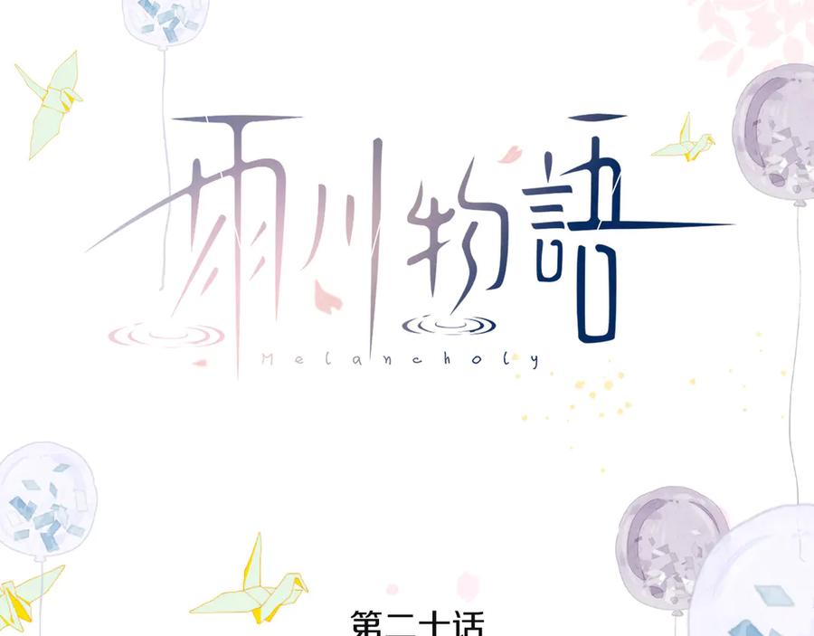 《雨川物语》第20话 不要告诉她 第34页