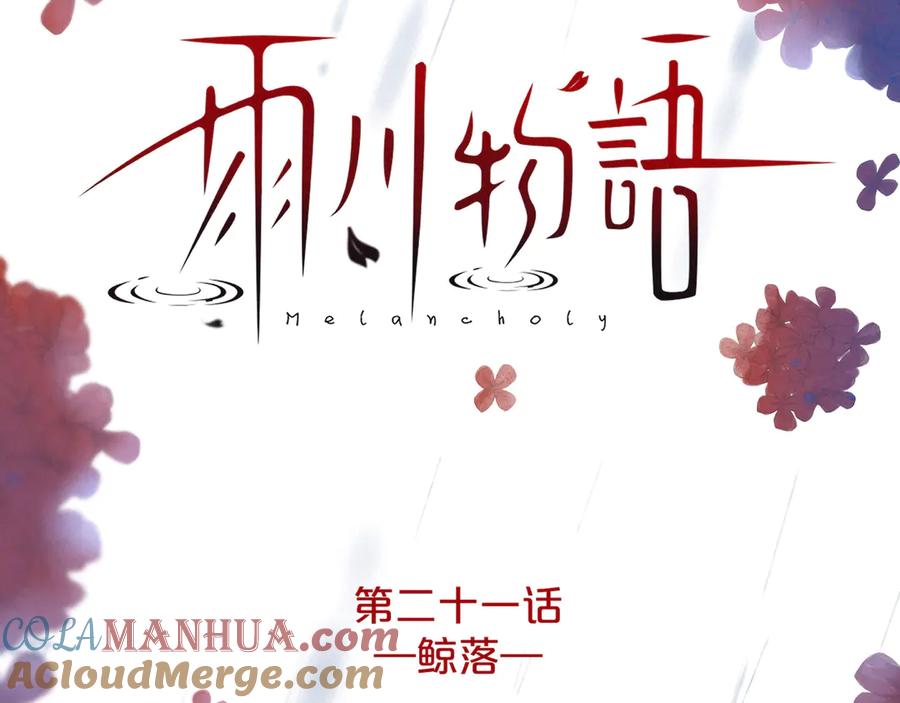 《雨川物语》第21话 鲸落 第9页