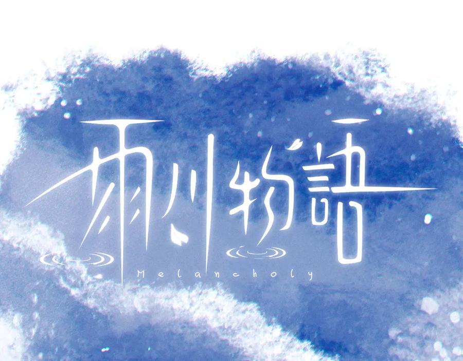 《雨川物语》第26话 汹涌 第14页
