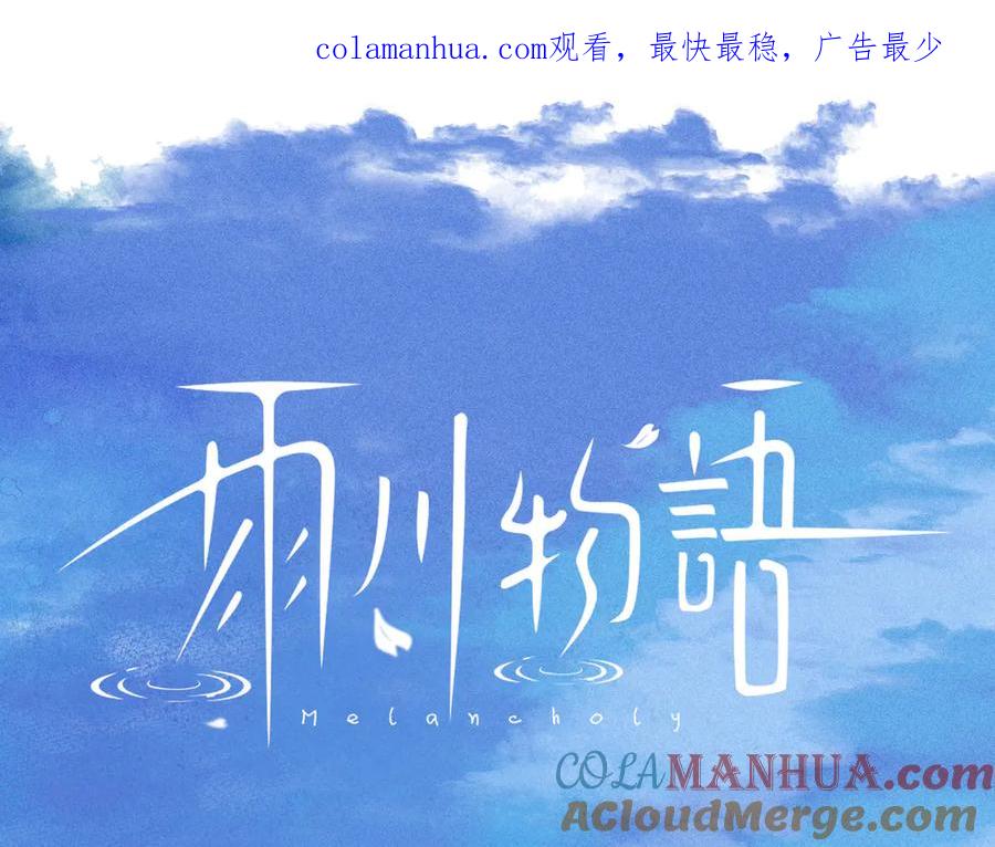 《雨川物语》第27话 是友情还是硝烟 第1页