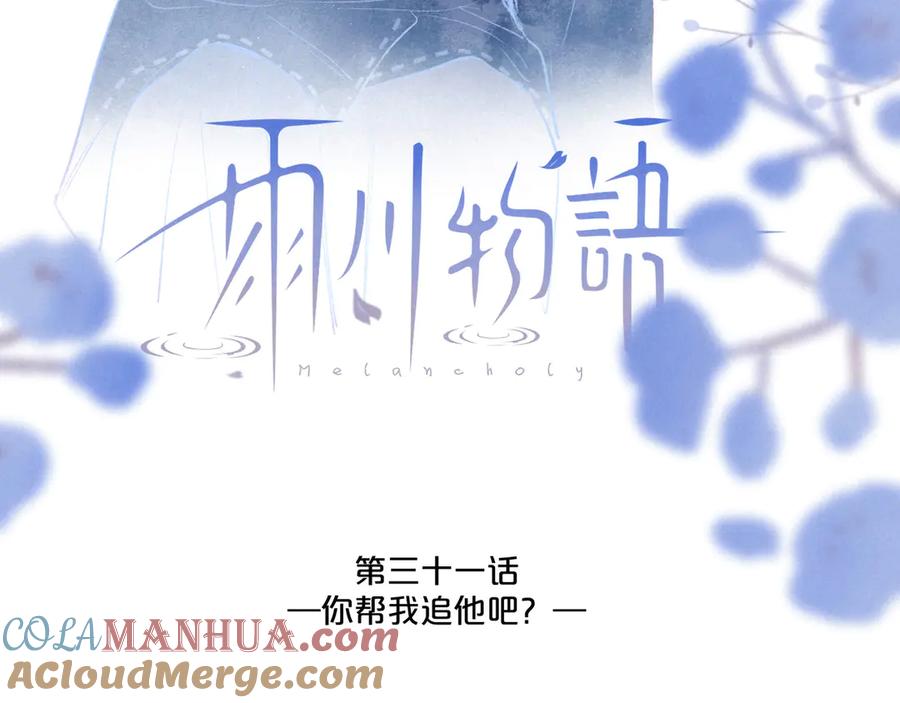 《雨川物语》第31话 你帮我追他吧？ 第5页