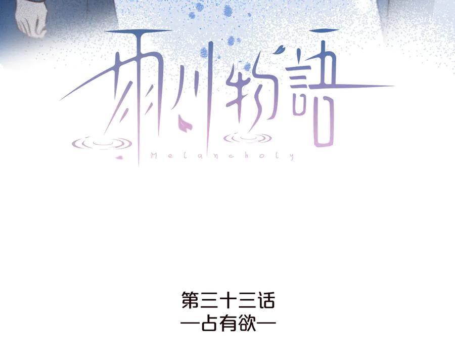 《雨川物语》第33话 占有欲 第10页