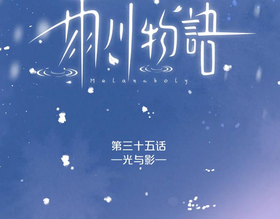 《雨川物语》第35话 光与影 第10页