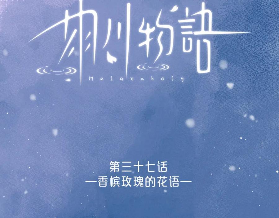 《雨川物语》第37话 香槟玫瑰的花语 第54页