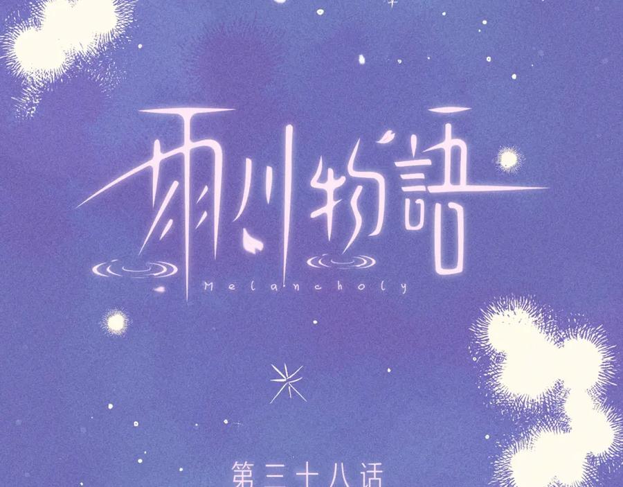《雨川物语》第38话 跨年之夜，动摇的心 第14页