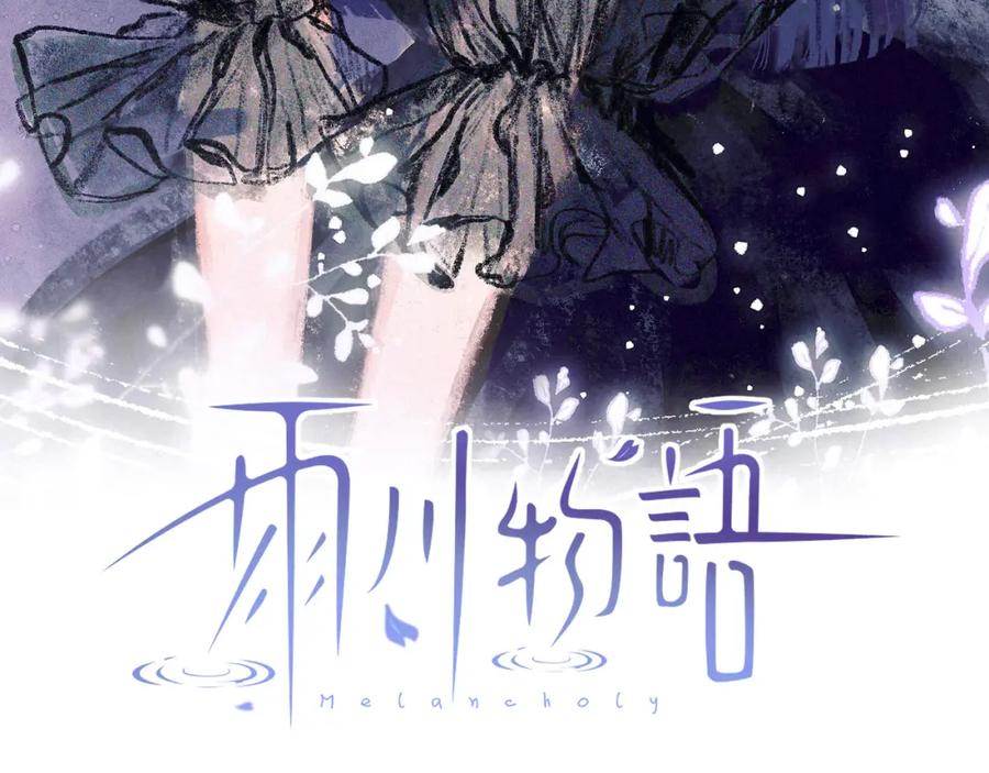 《雨川物语》第39话 萚一搬走了 第7页