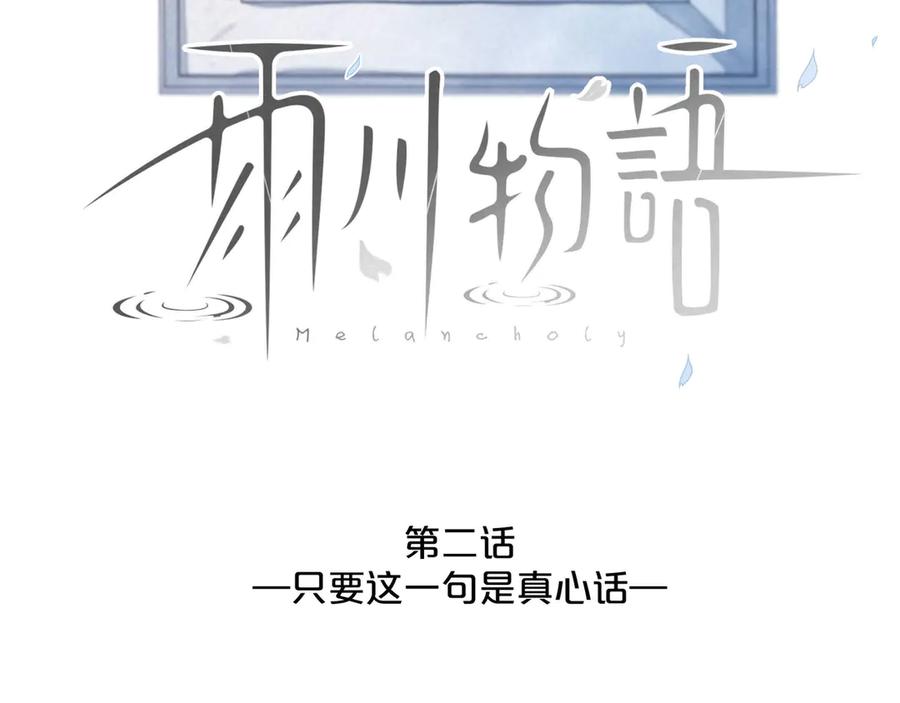 《雨川物语》第2话 只要这一句是真心话 第22页