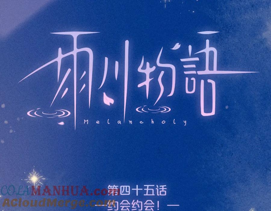 《雨川物语》第45话 约会约会！ 第13页