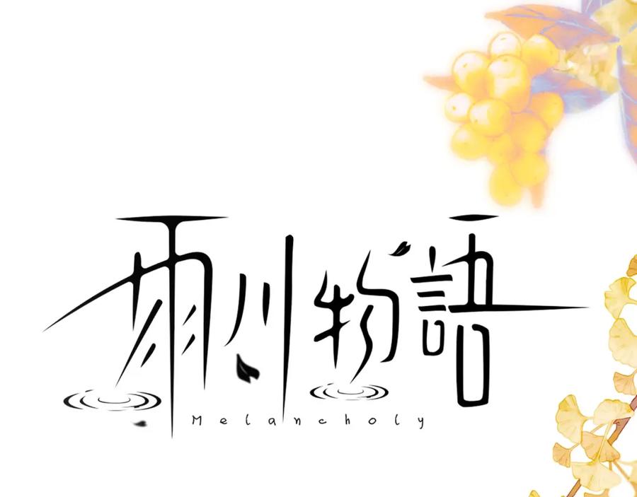《雨川物语》第48话 11月17日 第11页