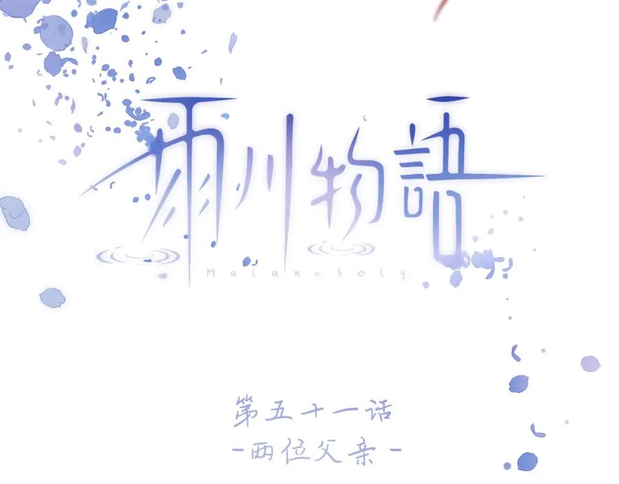 《雨川物语》第51话 两位父亲 第47页