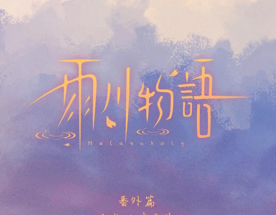 《雨川物语》番外篇 与你共度余生 第7页