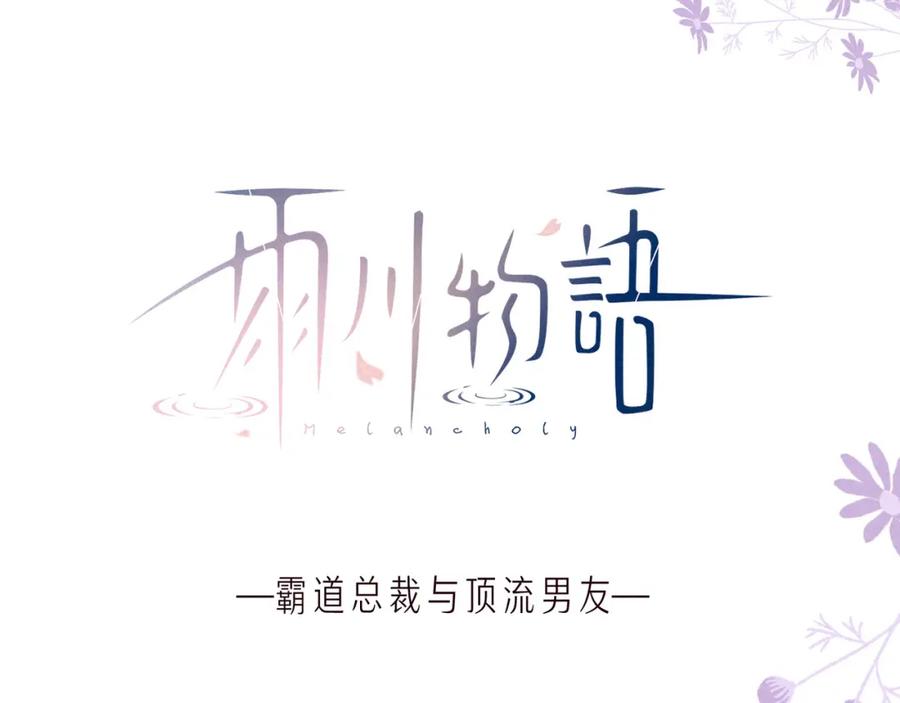 《雨川物语》番外篇 霸道总裁与顶流男友 第11页
