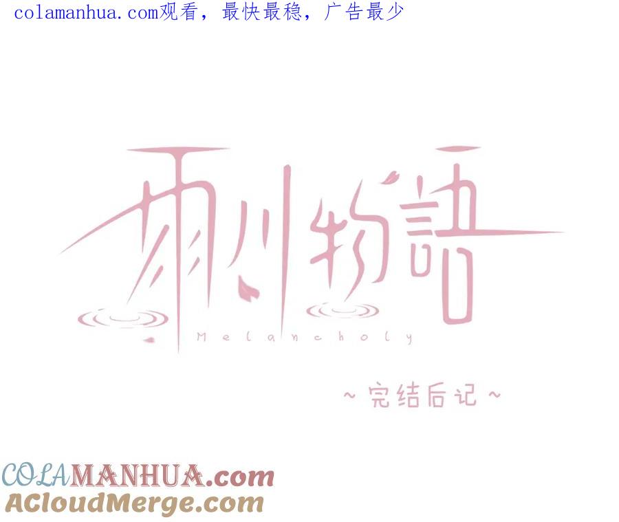 《雨川物语》后记 第1页