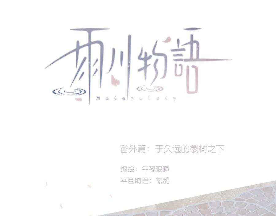 《雨川物语》番外篇 于久远的樱树之下 第5页