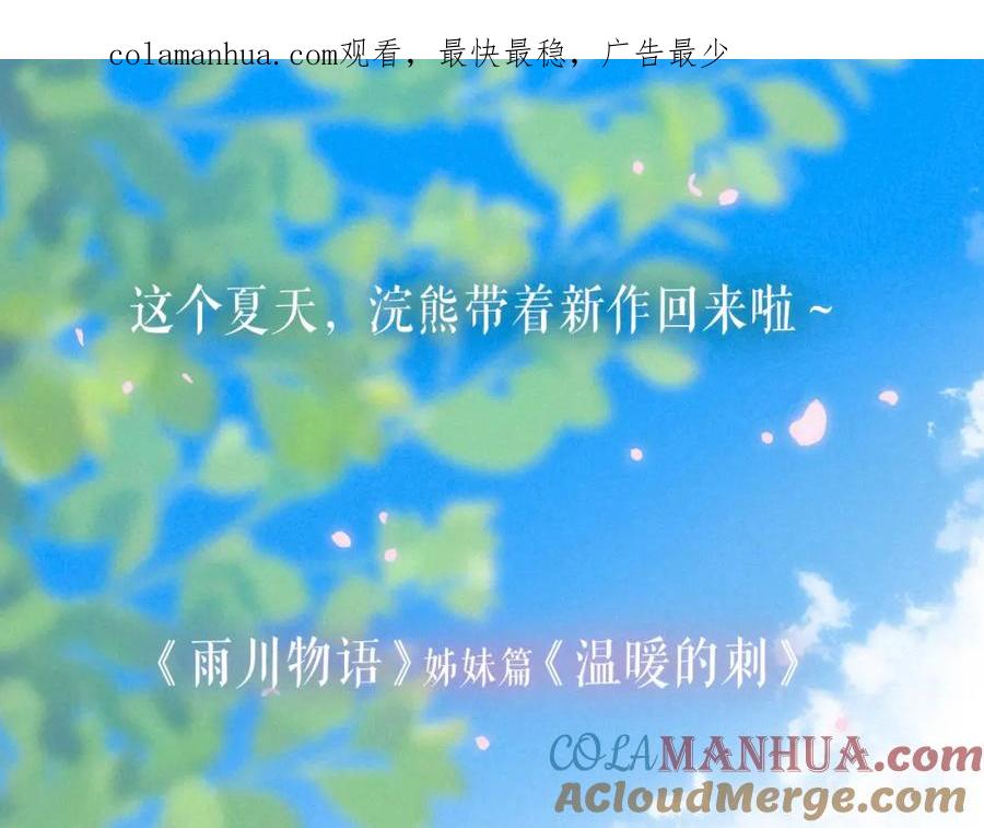 《雨川物语》午夜眠睡新作清甜回归～ 第1页