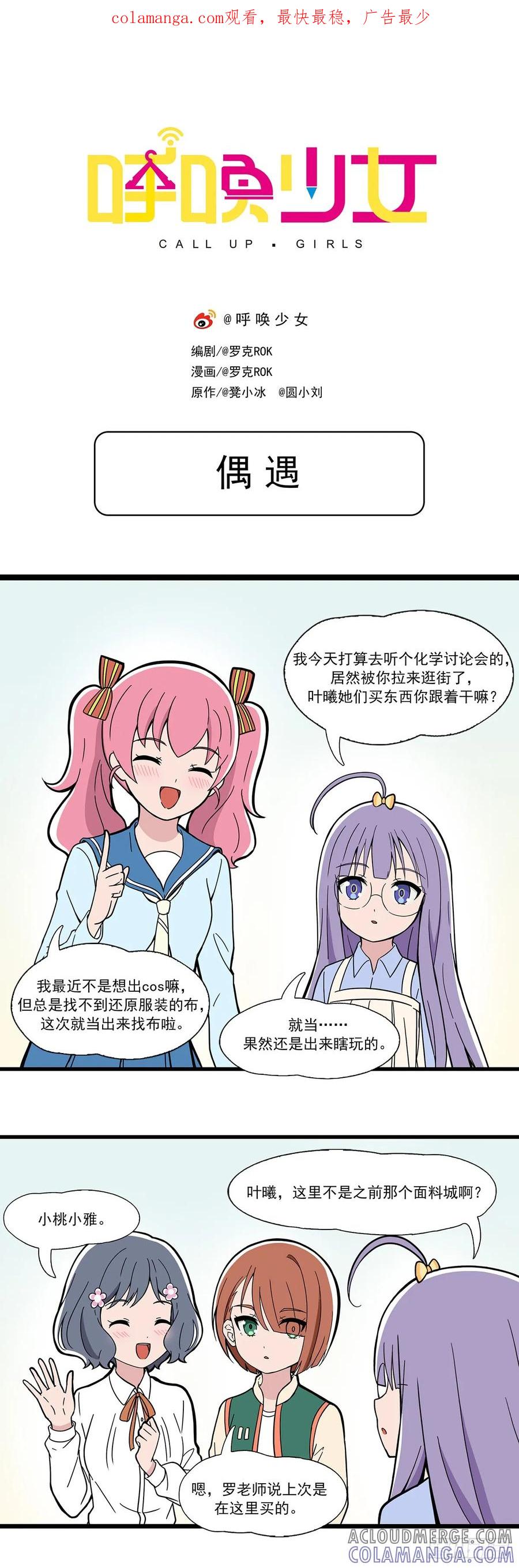 《呼唤少女》偶遇 第1页