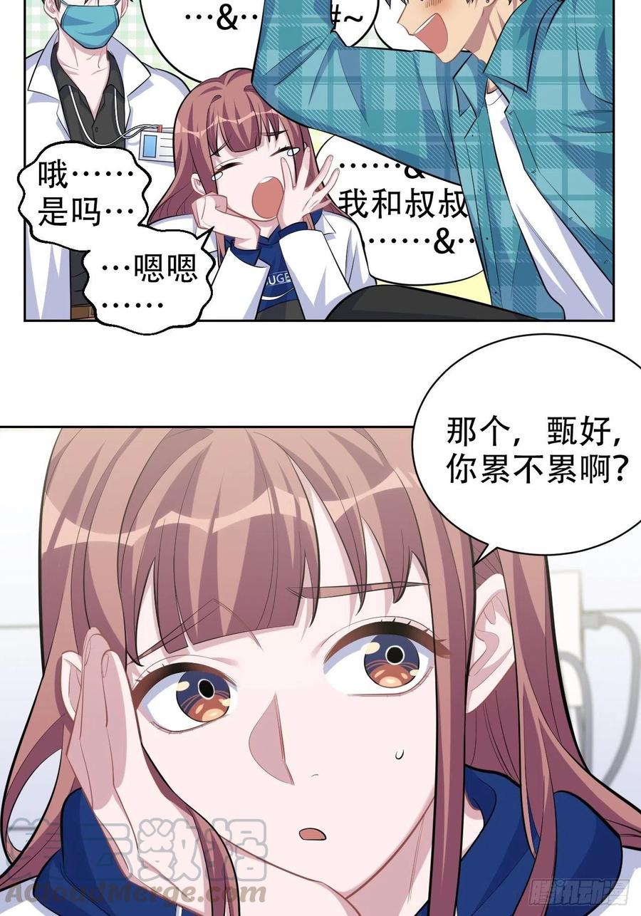 《岳父大人与甄好》89.（麻）醉后吐真言 第13页