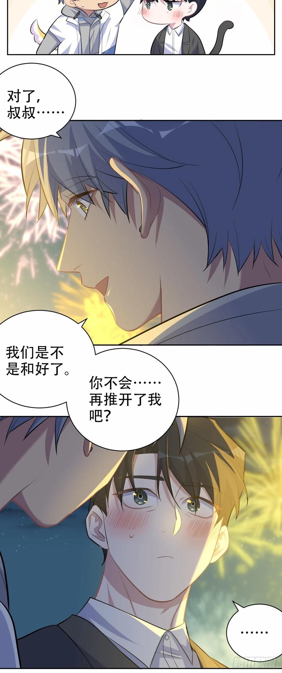 《岳父大人与甄好》107.生日快乐，叔叔！ 第20页