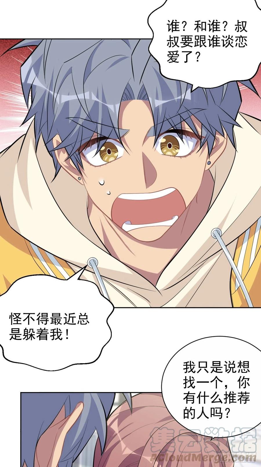 《岳父大人与甄好》116.叔叔的恋爱人选 第23页