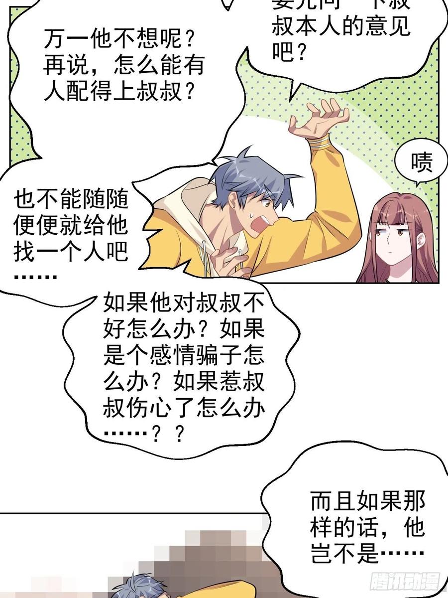 《岳父大人与甄好》116.叔叔的恋爱人选 第28页