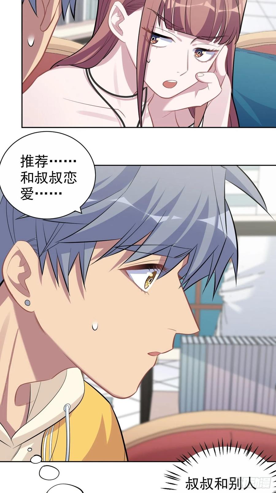 《岳父大人与甄好》116.叔叔的恋爱人选 第24页