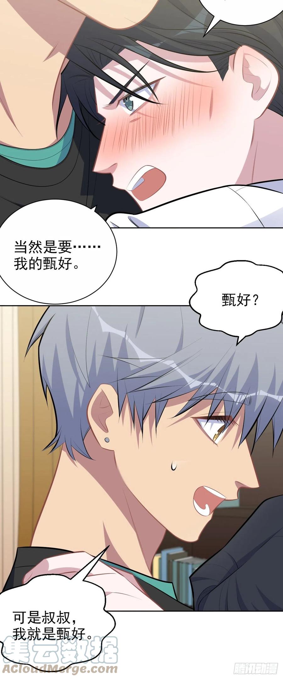 《岳父大人与甄好》151.醉酒撒娇 第19页