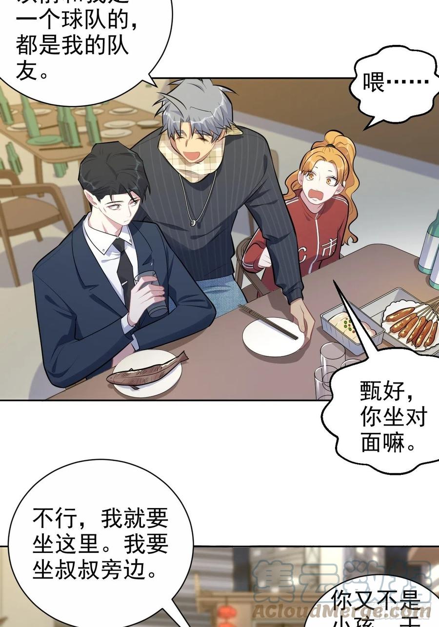 《岳父大人与甄好》164. 是男朋友！？ 第33页