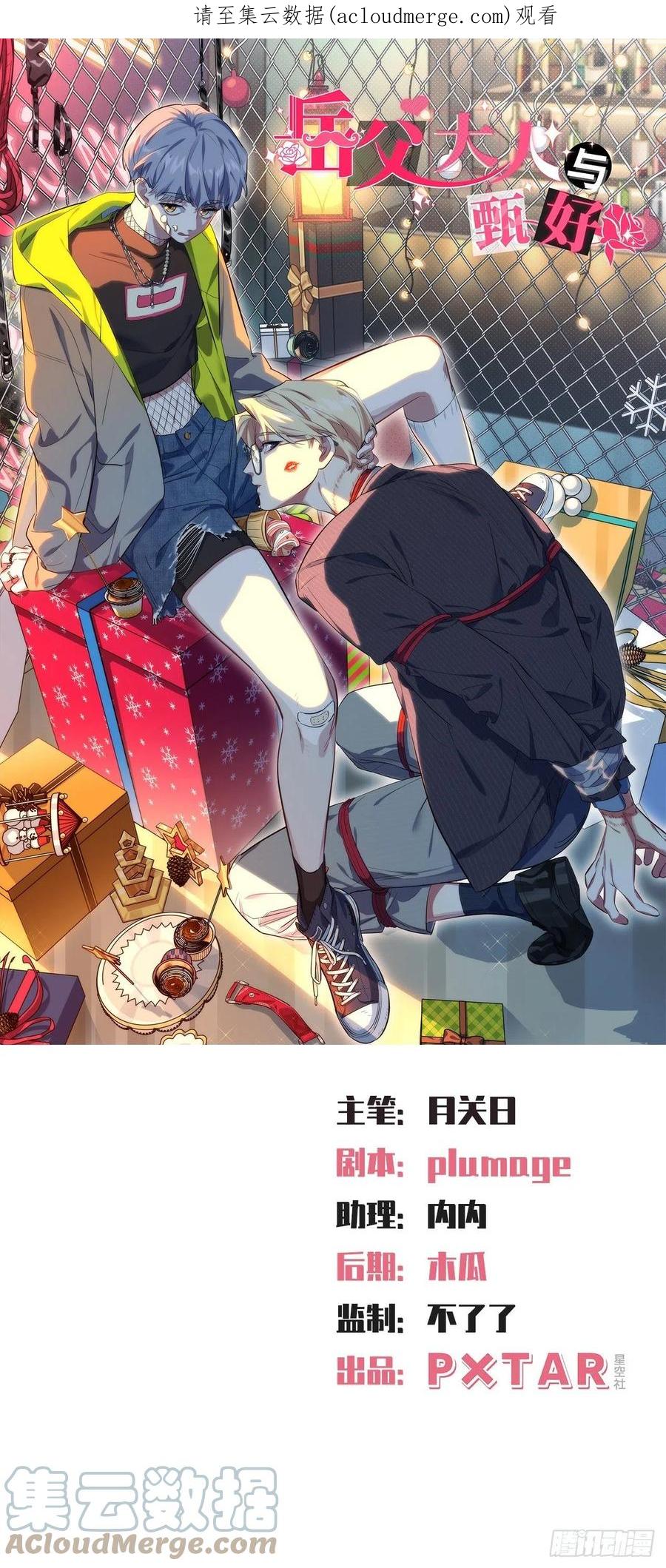 《岳父大人与甄好》外传12 第1页