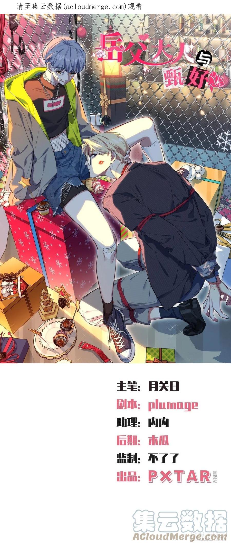 《岳父大人与甄好》外传15 第1页