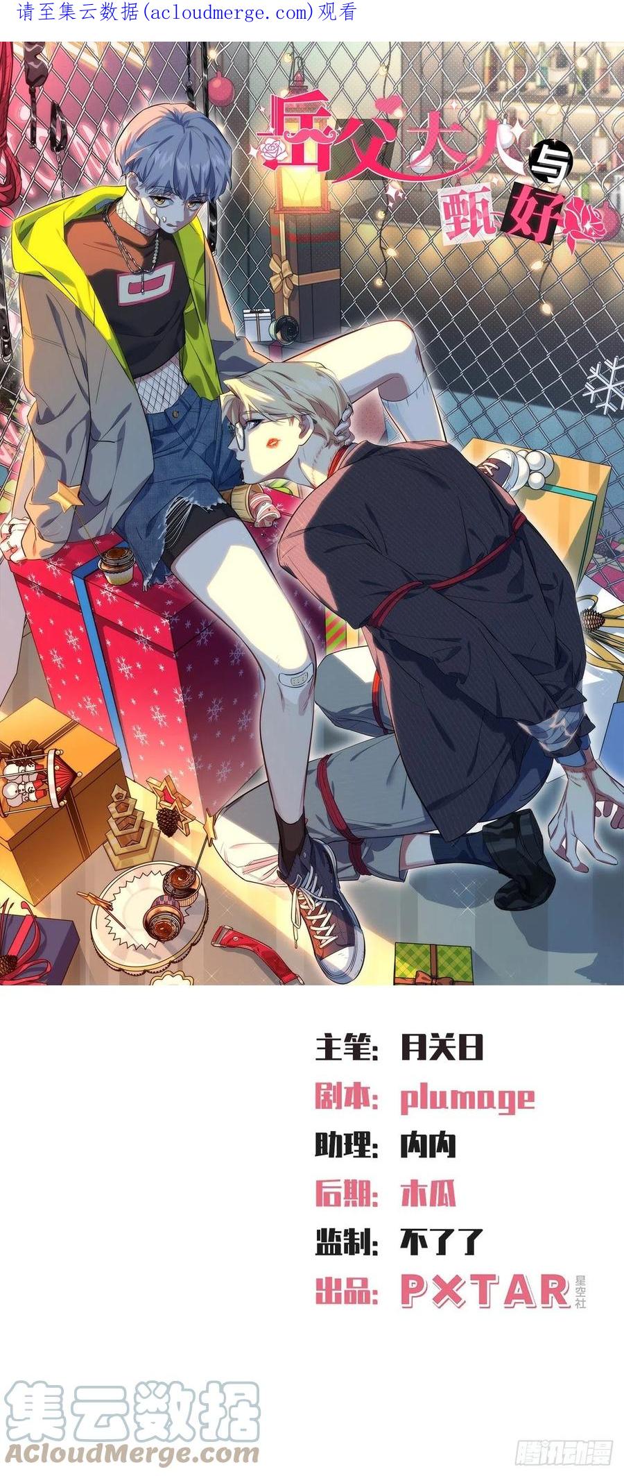 《岳父大人与甄好》外传16 第1页