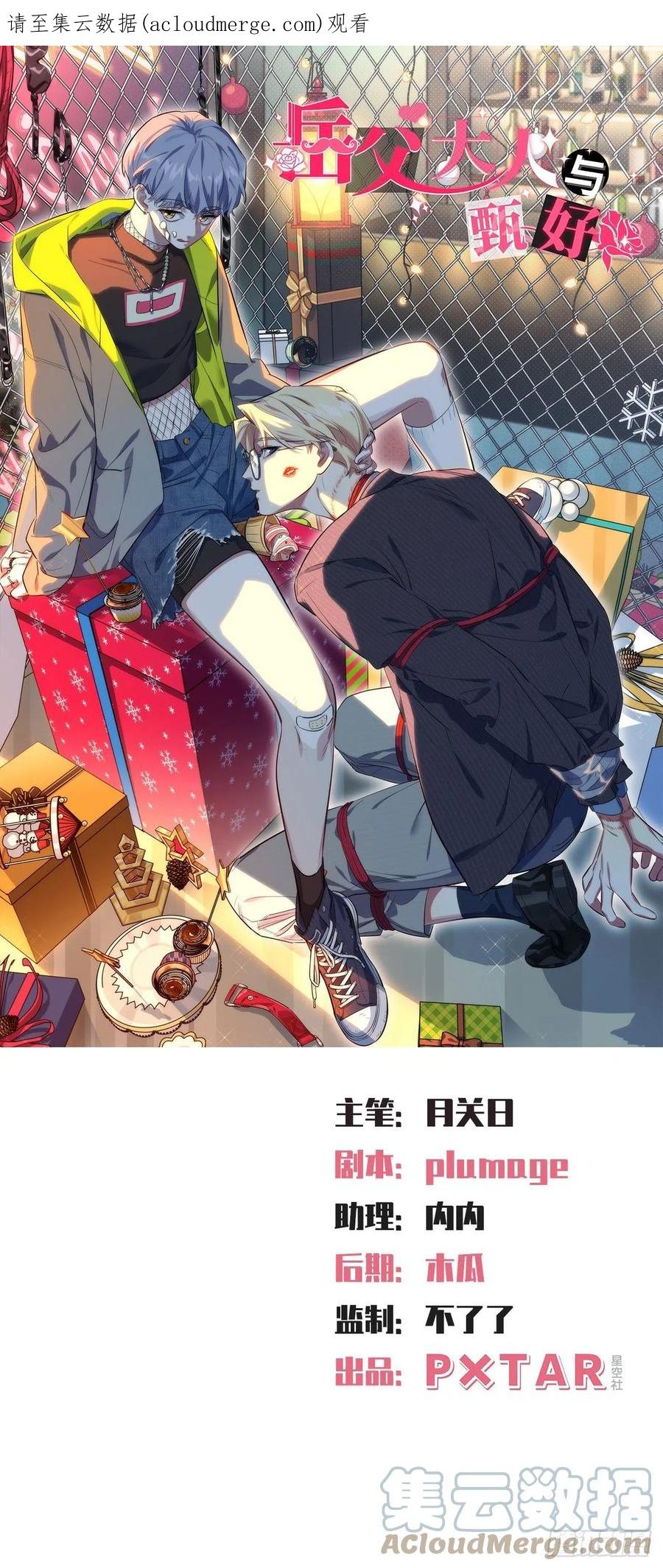 《岳父大人与甄好》外传21 第1页