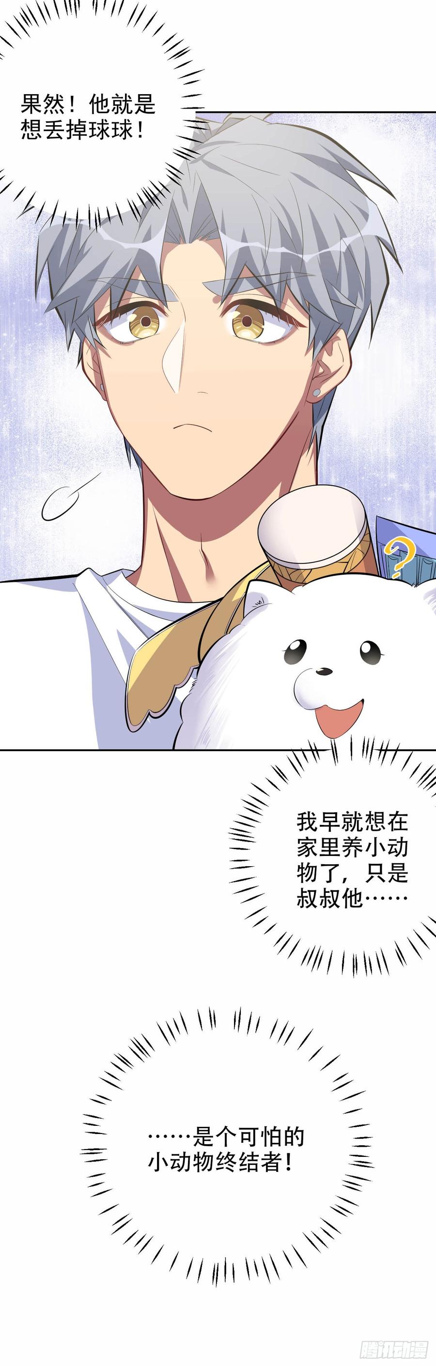 《岳父大人与甄好》26.宠物终结者 第26页