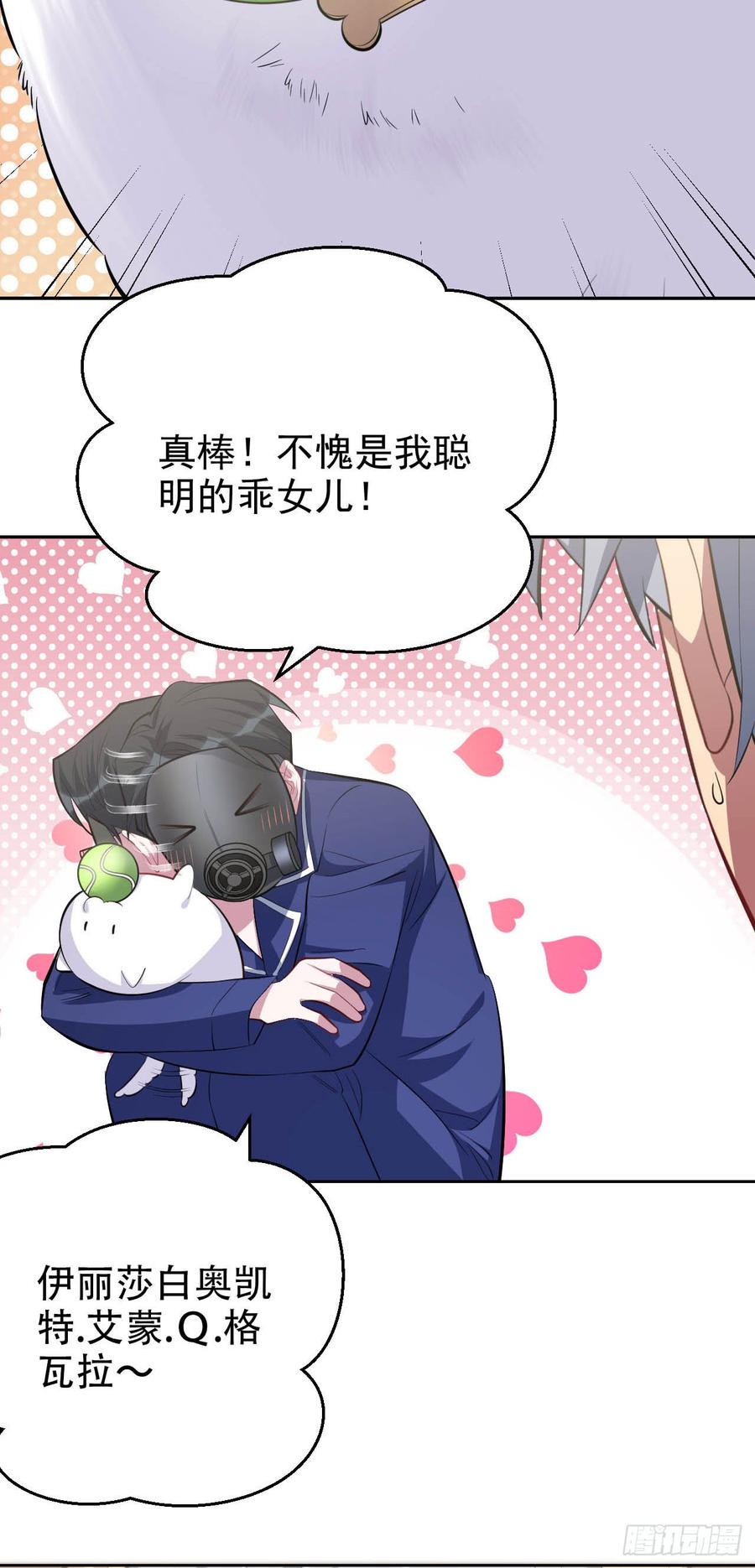 《岳父大人与甄好》27.球球的逆袭！ 第27页