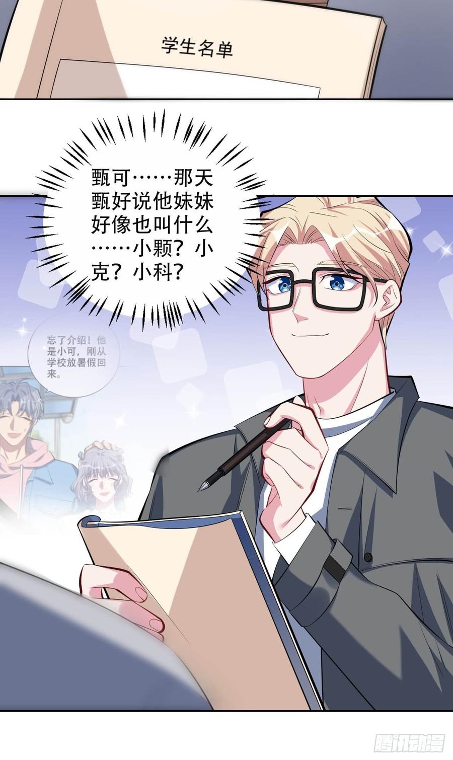 《岳父大人与甄好》29.此可非彼柯 第21页