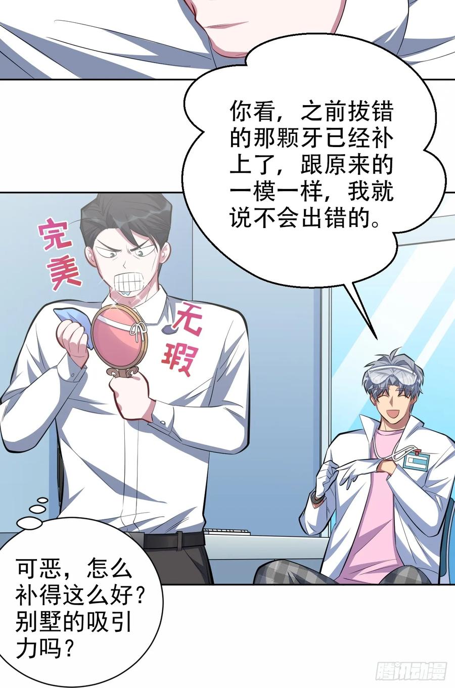 《岳父大人与甄好》37.又一次牙科手术 第24页