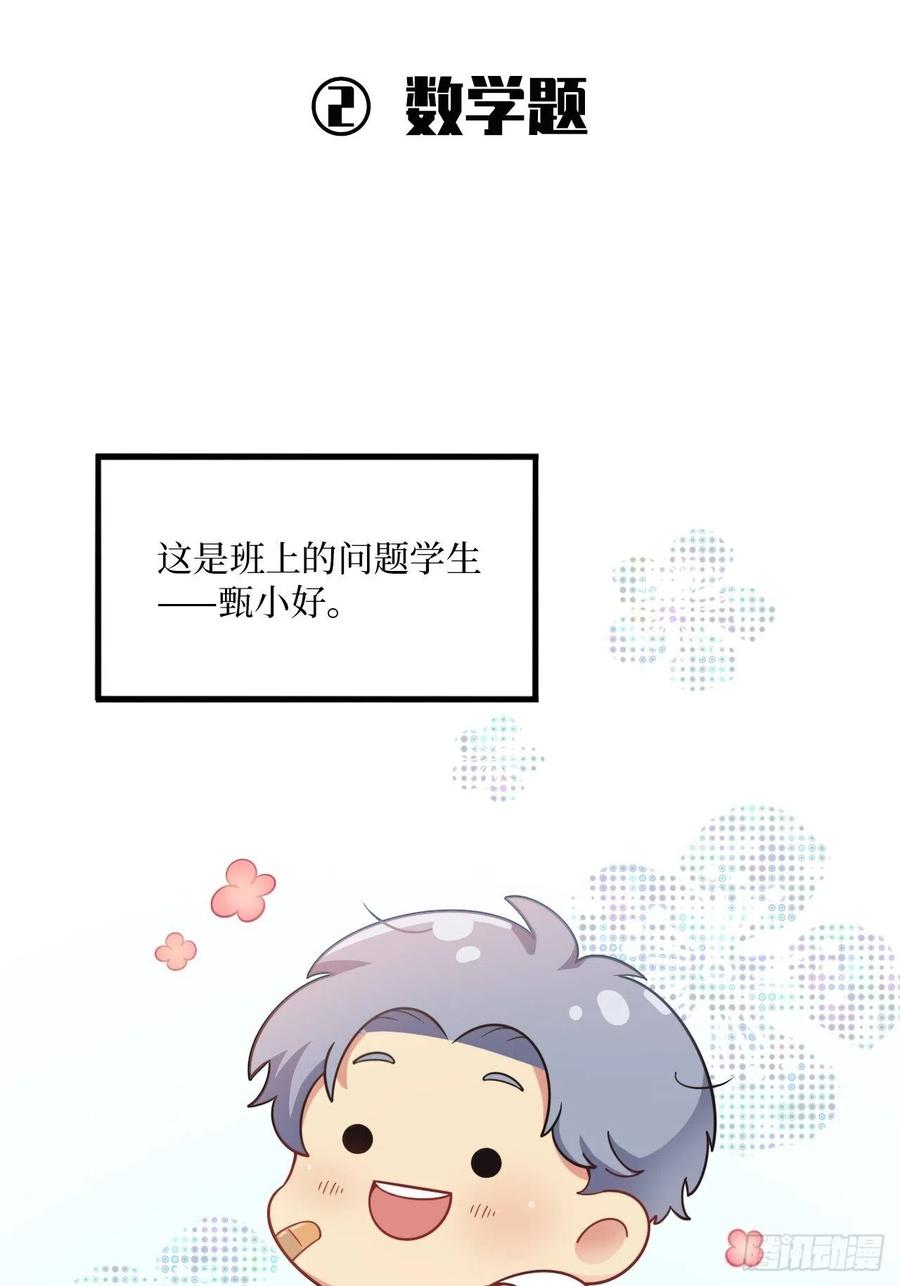 《岳父大人与甄好》番外篇-岳父大人是班主任① 第9页