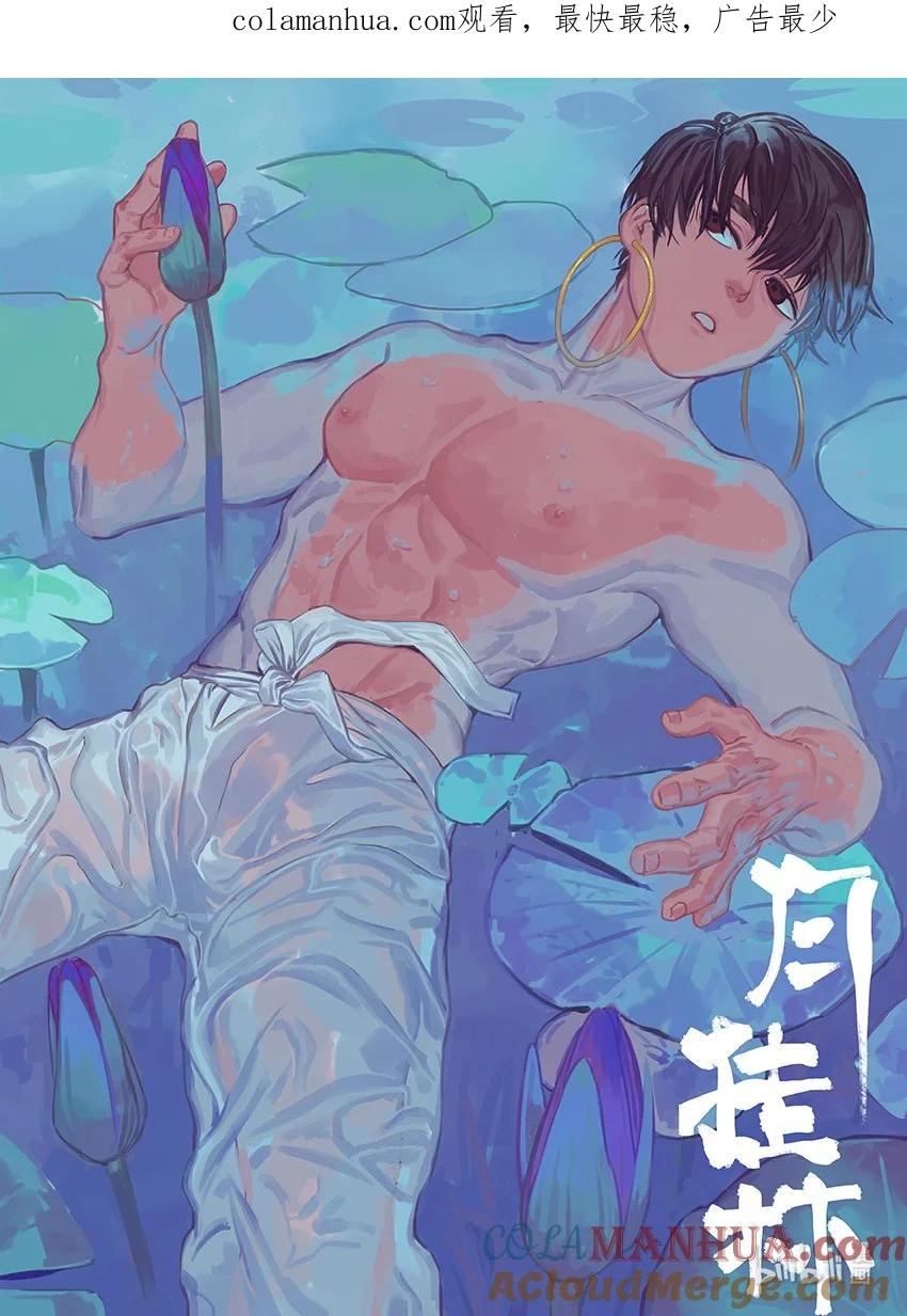 月挂林 第十话 拾 第1页
