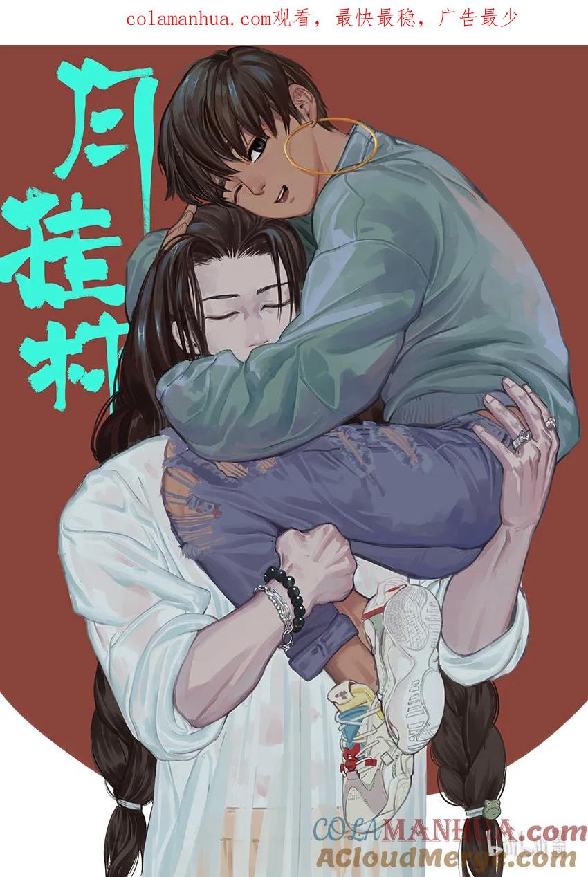 月挂林 第八话 捌 第1页