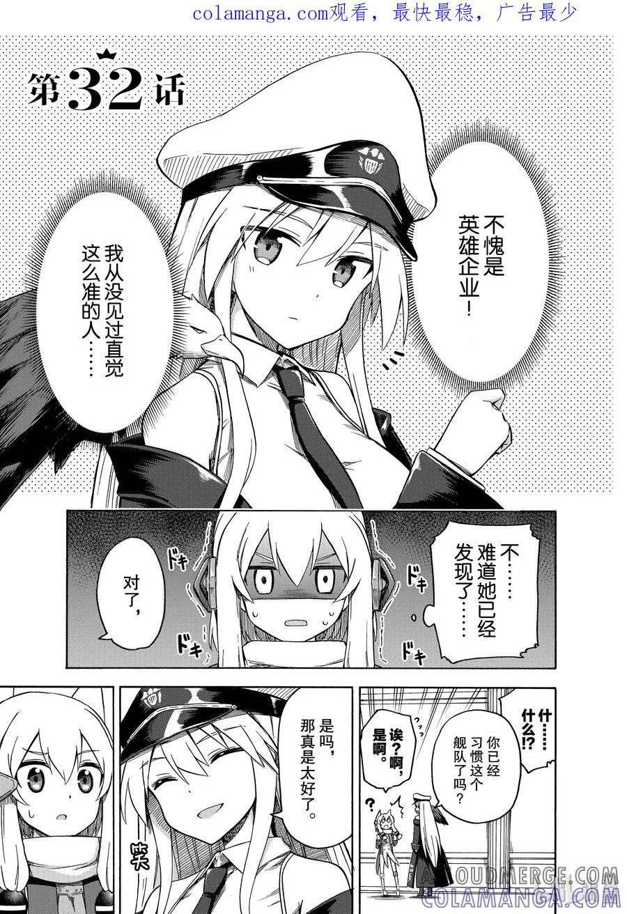 《碧蓝航线 Queen's Orders》32 第32话 第1页