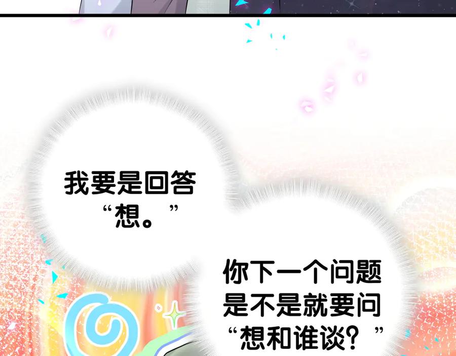 哪里来的大宝贝 第313话 你没谈过恋爱！？ 第84页