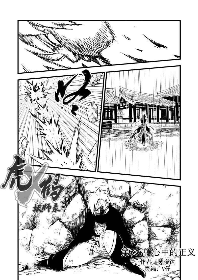 虎x鹤 妖师录 53 心中的正义 第2页