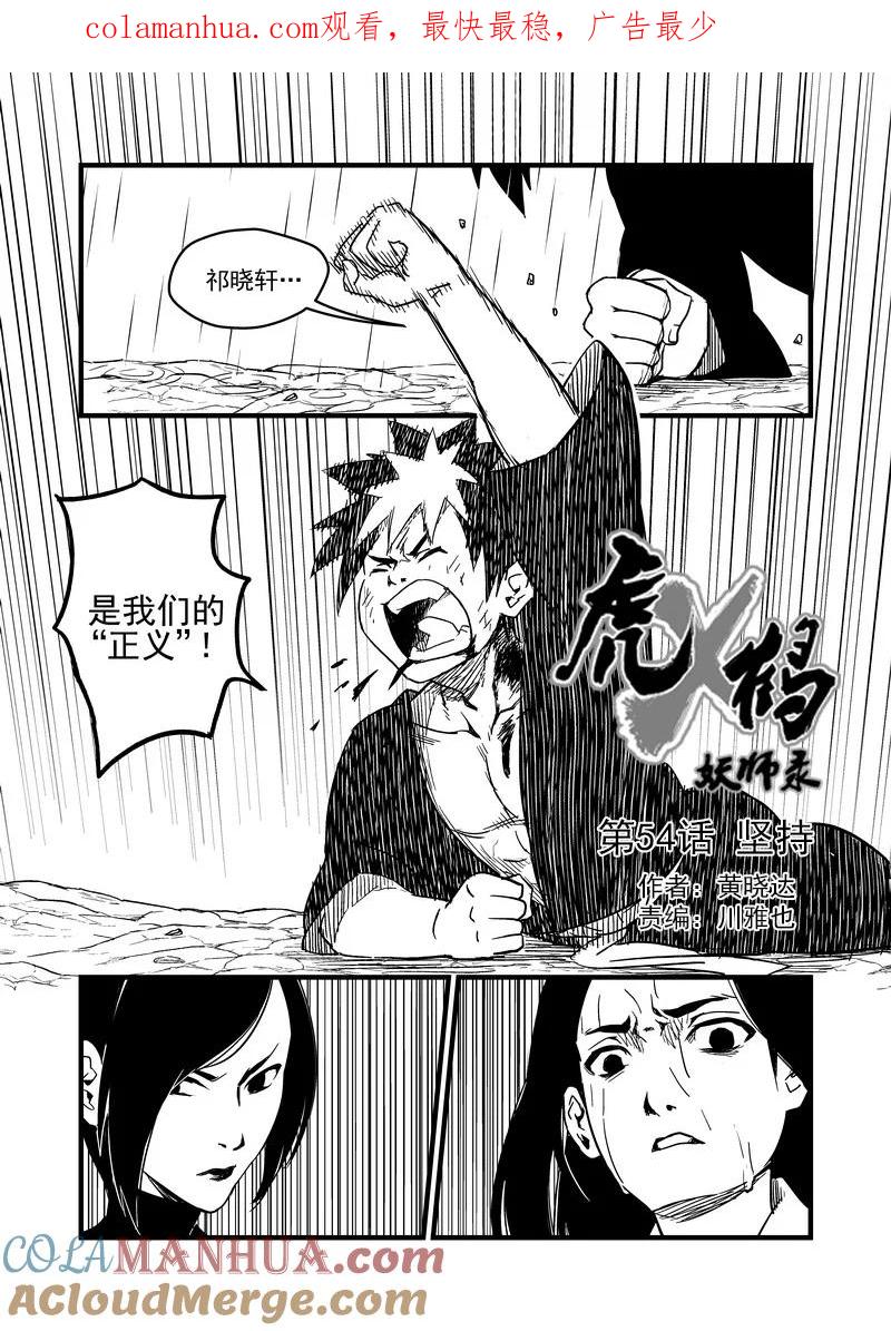 虎x鹤 妖师录 54（a） 坚持 第1页